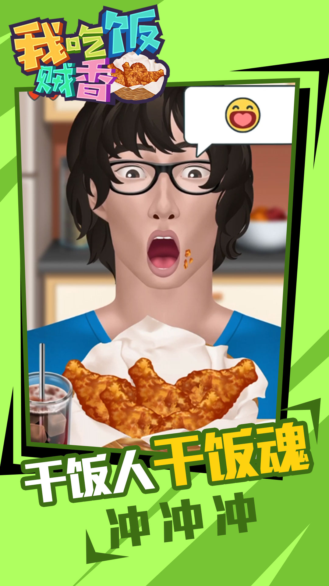 我吃饭贼香手游app截图