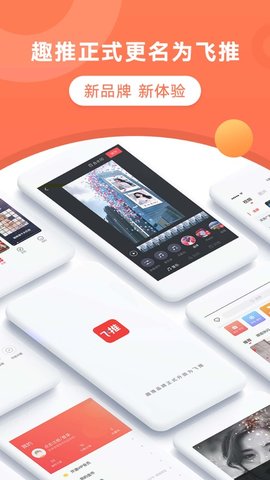 飞推官方版手机软件app截图