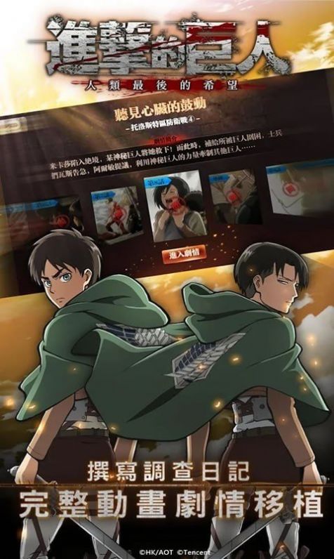 进击的巨人幸存者手游app截图