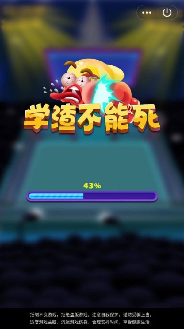 学渣不能死手游app截图