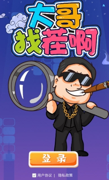 大哥找茬啊手游app截图
