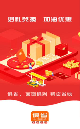 俱省安卓版手机软件app截图
