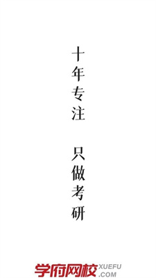 学府考研官网手机软件app截图