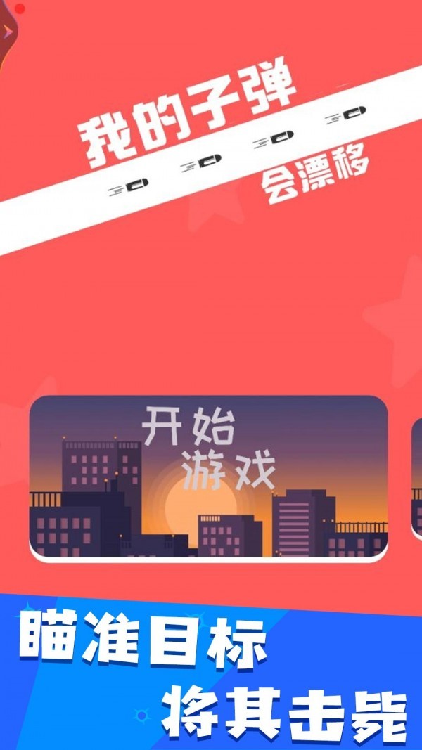 我的子弹会漂移手游app截图