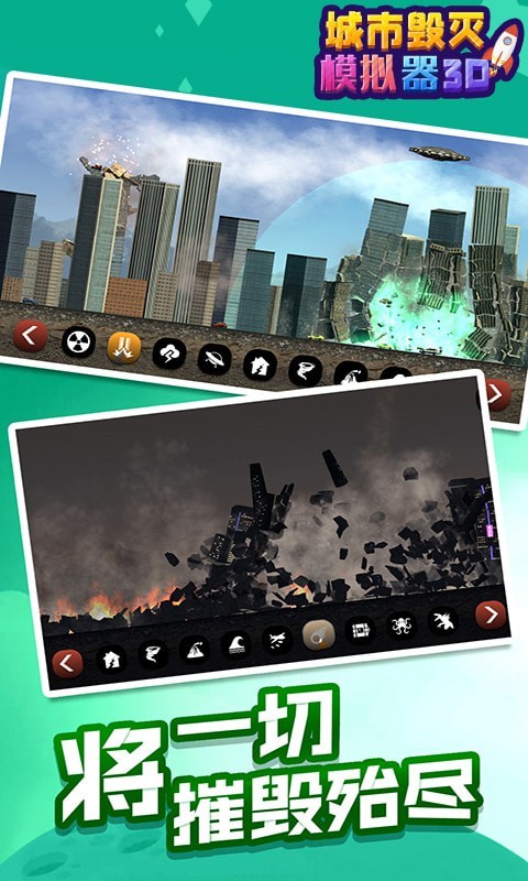 城市毁灭模拟器3D手游app截图
