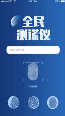 全民测谎仪手机软件app截图