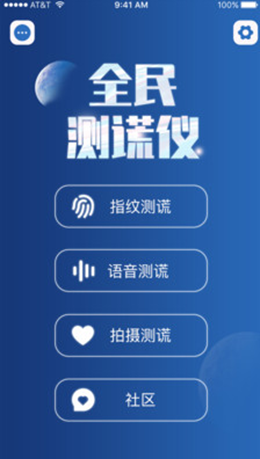全民测谎仪手机软件app截图