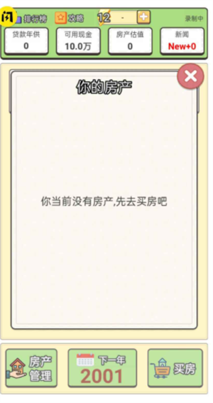  回到2000买房子手游app截图