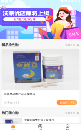 沃家优店官方版手机软件app截图