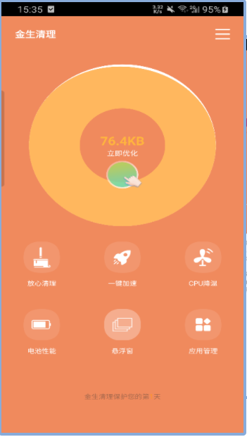 金生清理手机软件app截图