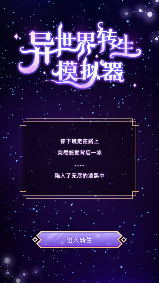 异世界转生模拟器正版手游app截图