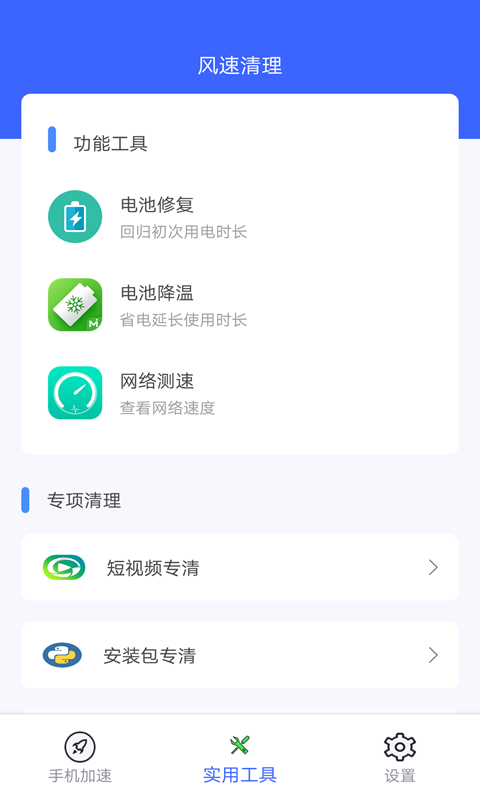 风速清理手机软件app截图