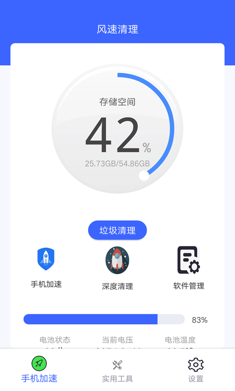 风速清理手机软件app截图