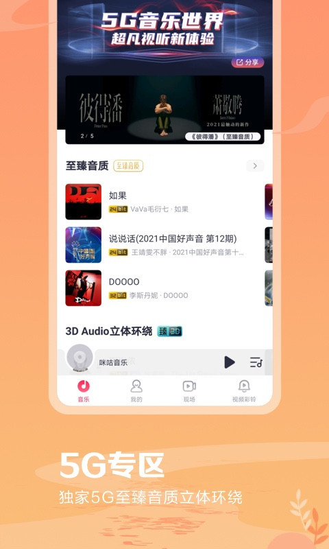 咪咕音乐官方版手机软件app截图