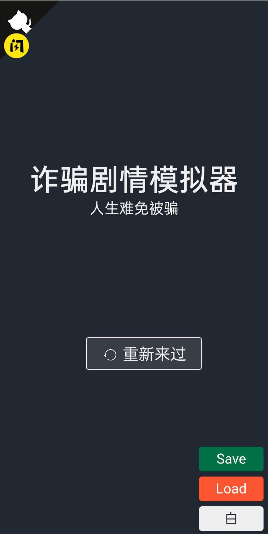 诈骗剧情模拟器手游app截图