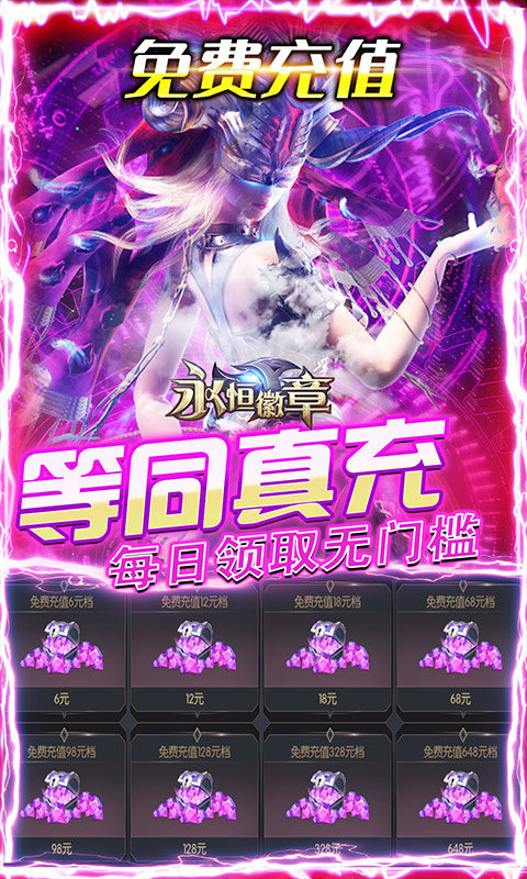 永恒徽章手游app截图