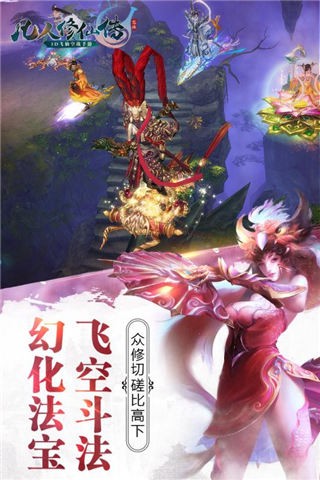 凡人修仙传手游app截图