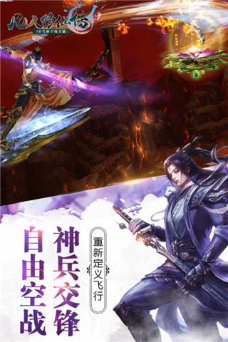 凡人修仙传手游app截图