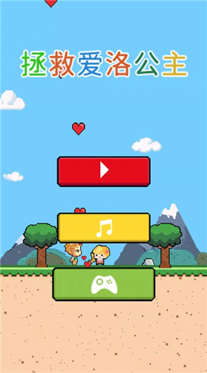 拯救爱洛公主手游app截图