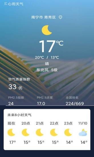 心雨天气1.0.1手机软件app截图