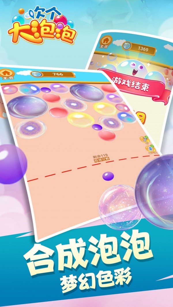吹个大泡泡手游app截图