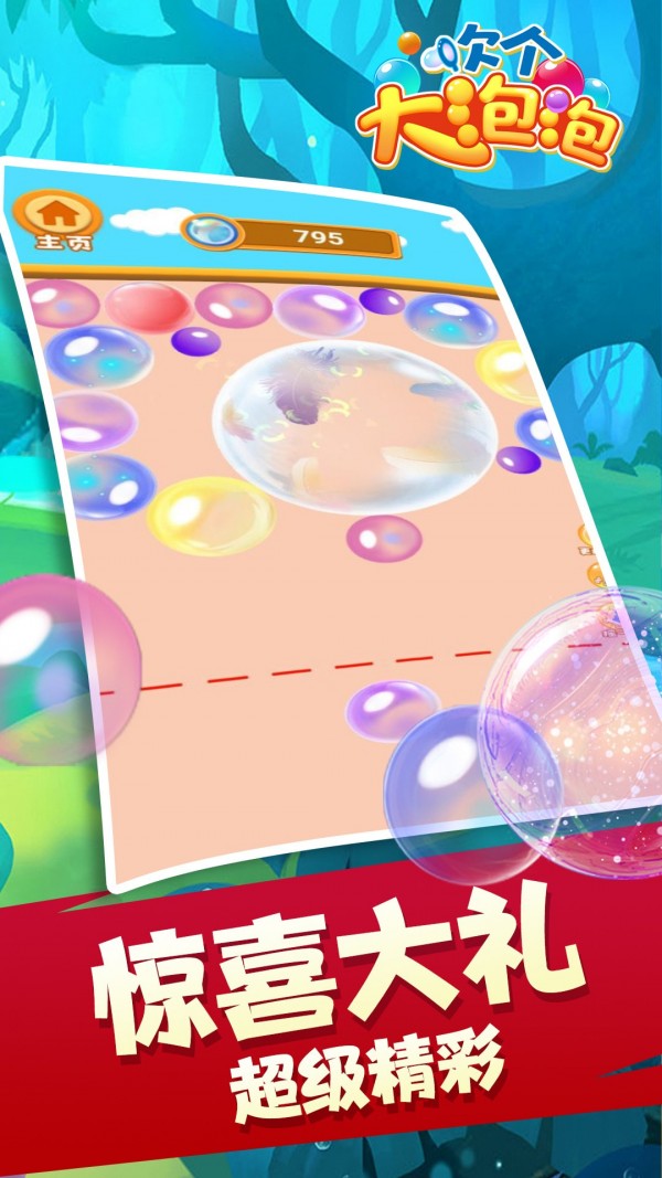 吹个大泡泡手游app截图