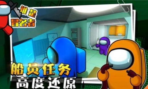 谁是冒名者3D手游app截图