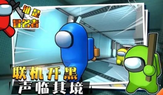 谁是冒名者3D手游app截图
