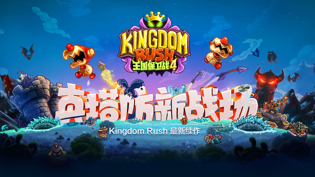  王国保卫战4手游app截图