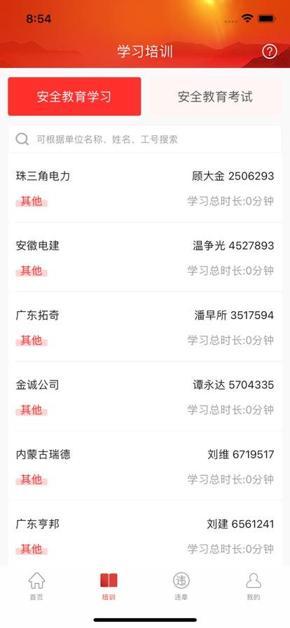 反违章与安全教育管理系统app手机软件app截图