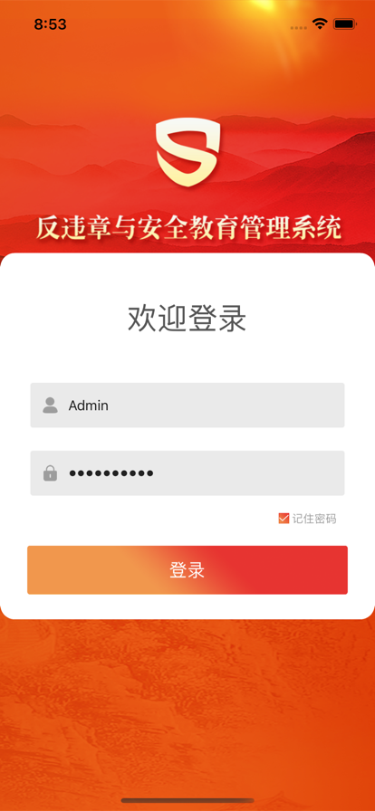 反违章与安全教育管理系统app手机软件app截图