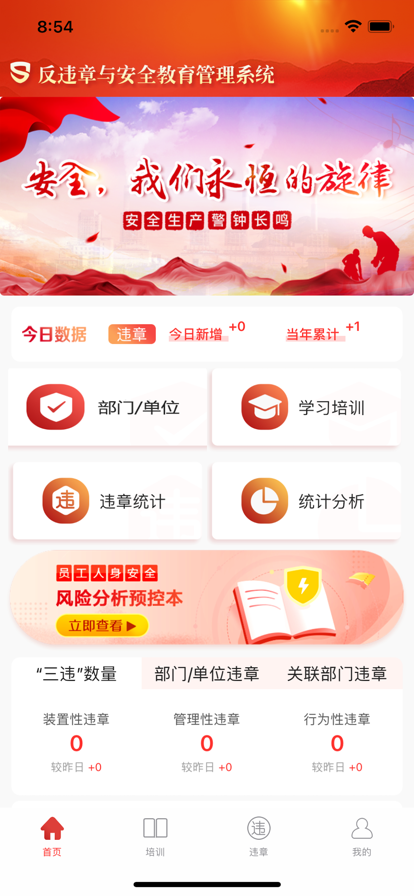 反违章与安全教育管理系统app手机软件app截图