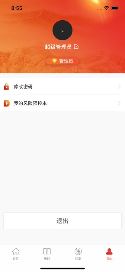 反违章与安全教育管理系统app手机软件app截图