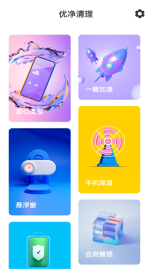 优净清理手机软件app截图