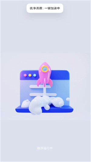 优净清理手机软件app截图