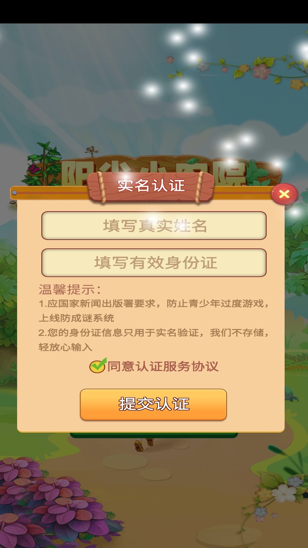 阳光小农院手游app截图