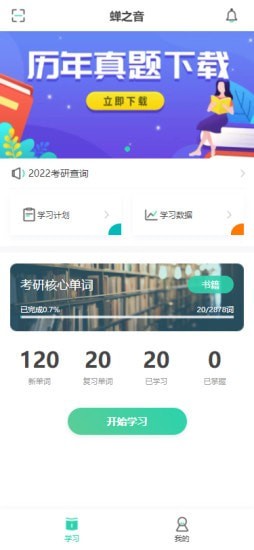 蝉之音背单词免费版手机软件app截图