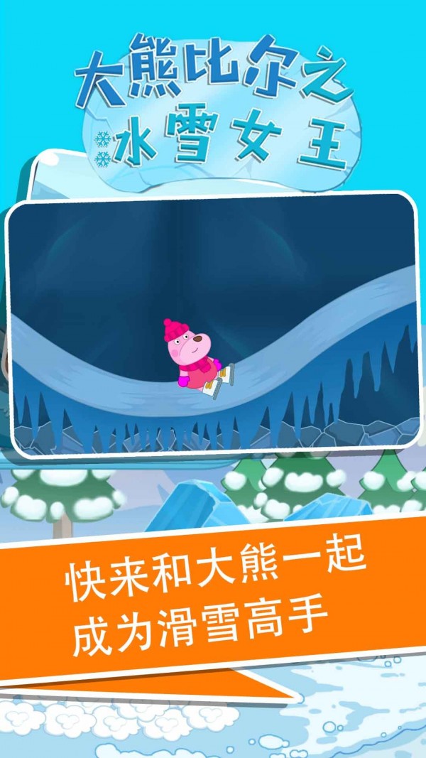 大熊比尔之冰雪女王手游app截图