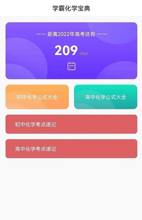 化学直通车免费版手机软件app截图