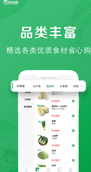 菜东家手机软件app截图