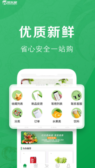 菜东家手机软件app截图