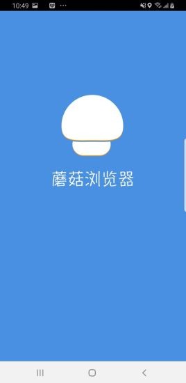 蘑菇浏览器手机软件app截图