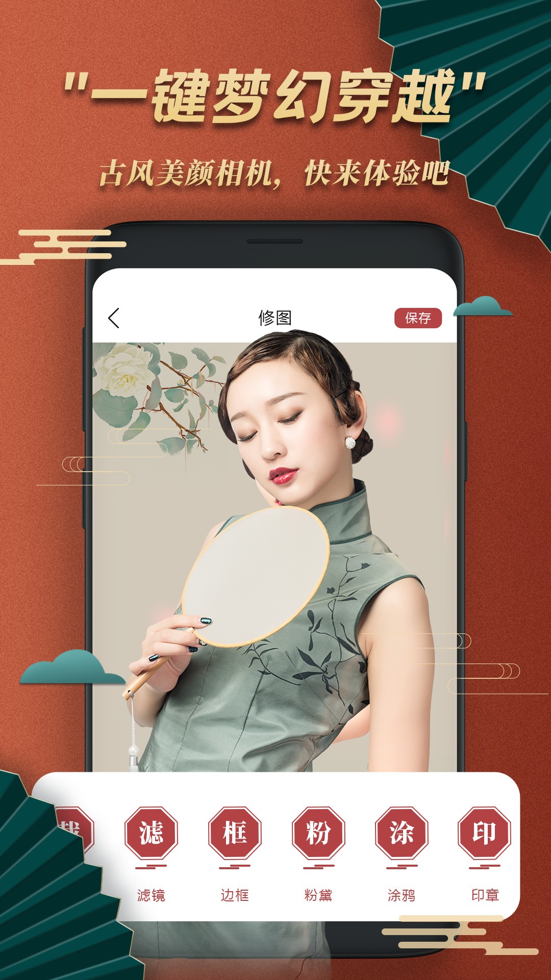 古风美颜相机安卓版手机软件app截图