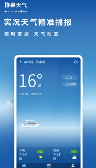 橡果天气手机软件app截图