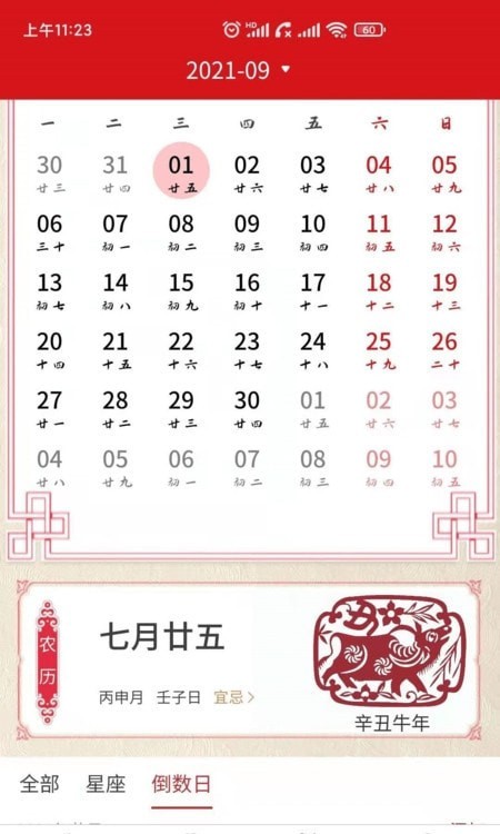 双锦万年历手机软件app截图