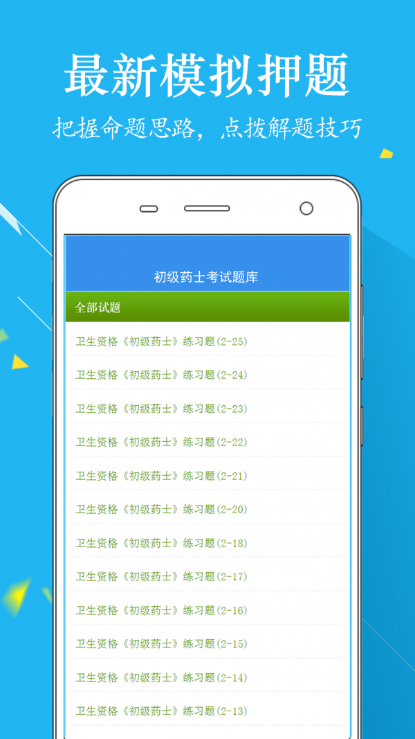 初级药士题库手机软件app截图