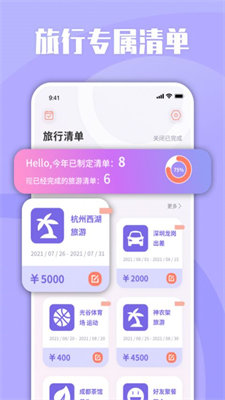 List旅行清单最新版手机软件app截图