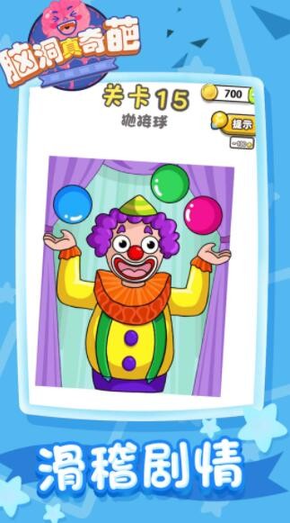 脑洞真奇葩手游app截图