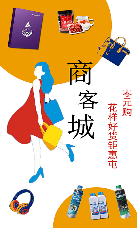 商客城手机软件app截图