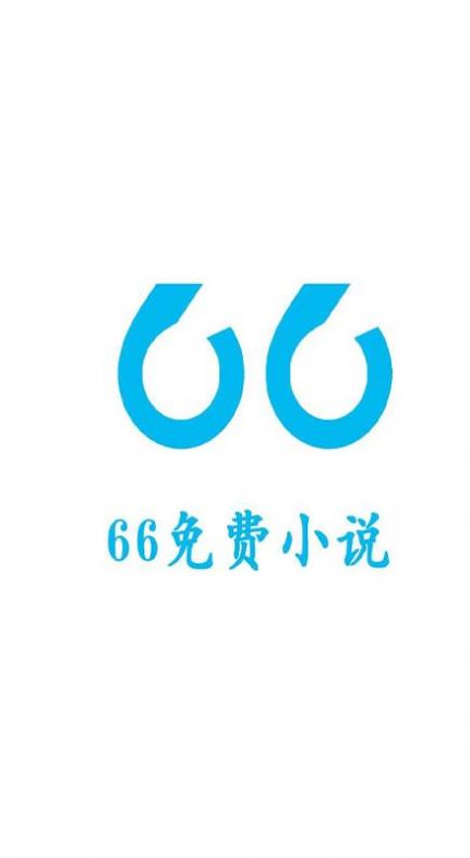 66免费小说手机软件app截图